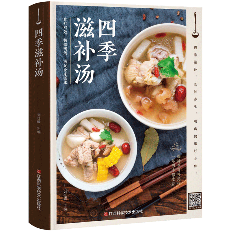 四季滋补汤 健康养生老火靓汤菜谱书 图解学做菜新手学习厨艺家常菜普入门家用美食养生汤厨师书做饭食疗