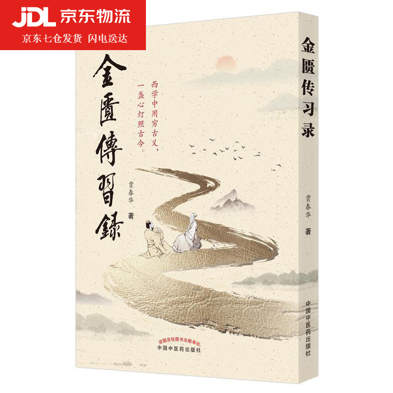 金匮传习录 贾春华 9787513265645