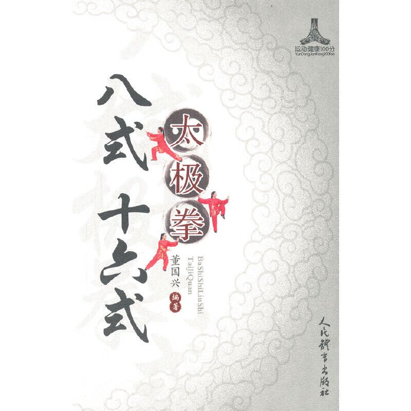 八式 十六式太极拳