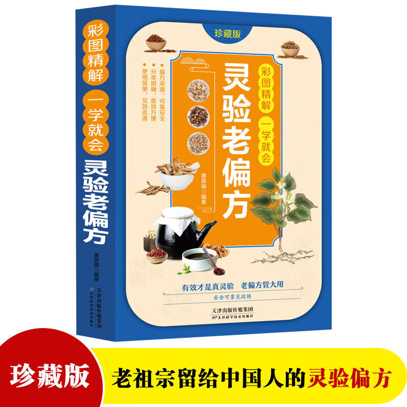 彩图精解一学就会:灵验老偏方家庭实用百科中医养生保健典藏偏方 无颜色 无规格