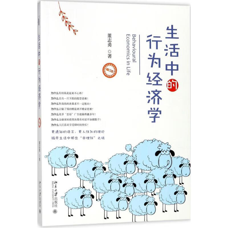 生活中的行为经济学(修订本)