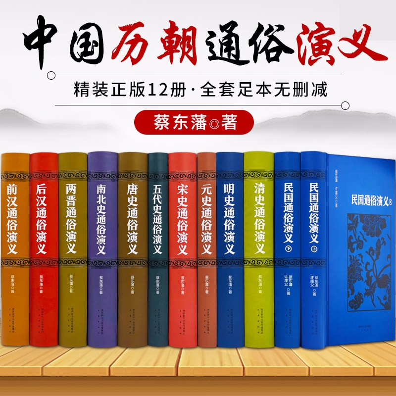全套12册中国历代通俗演义 蔡东藩著 中国历朝通俗演义前汉后汉+两晋南北朝+唐史五代+宋史元史+明清