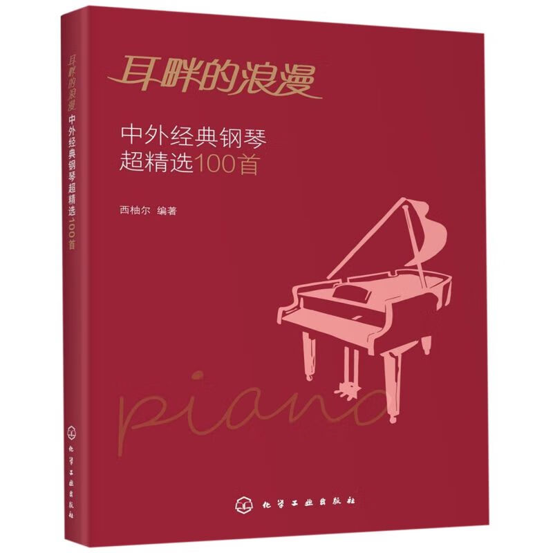 耳畔的浪漫(中外经典钢琴超精选100首)