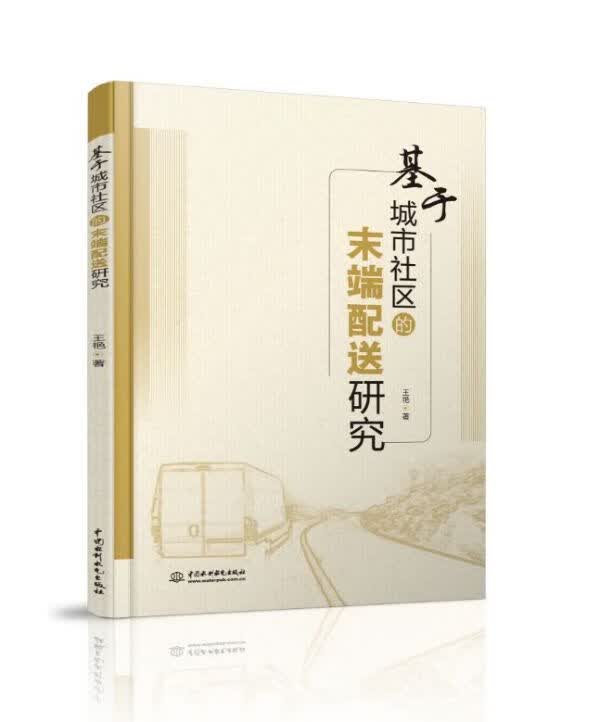 基于城市社区的末端配送研究