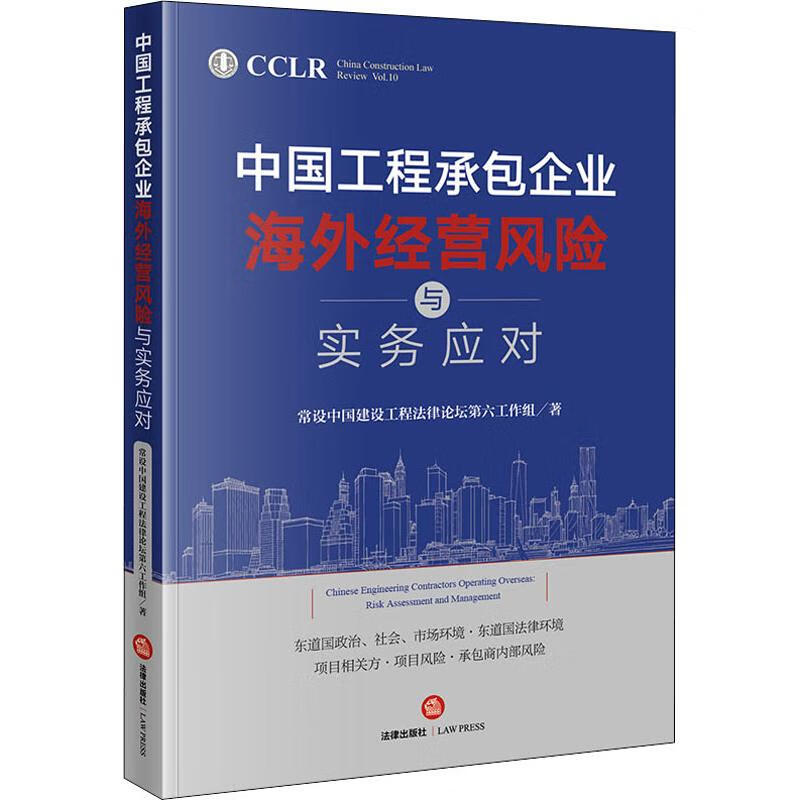 中国工程承包企业海外经营风险与实务应对