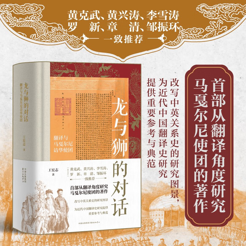 时刻人文·龙与狮的对话: 翻译与马戛尔尼访华使团(荣获2023深圳读书