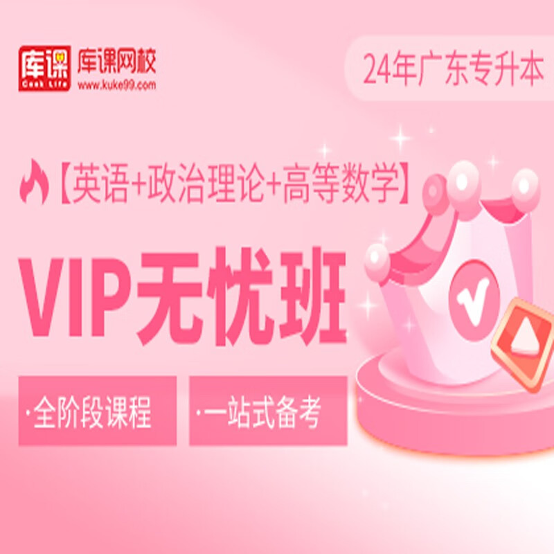 官方直营库课网校2024广东专升本网课《英语+政治+专业课》VIP无忧班资料搭配视频名师直播+录播课 英语+政治+高等数学