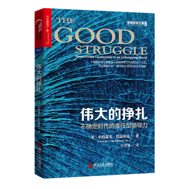 伟大的挣扎 不确定时代的责任型领导力