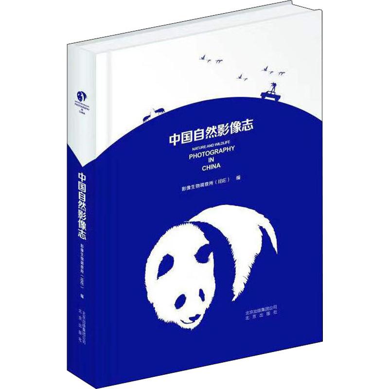 中国自然影像志