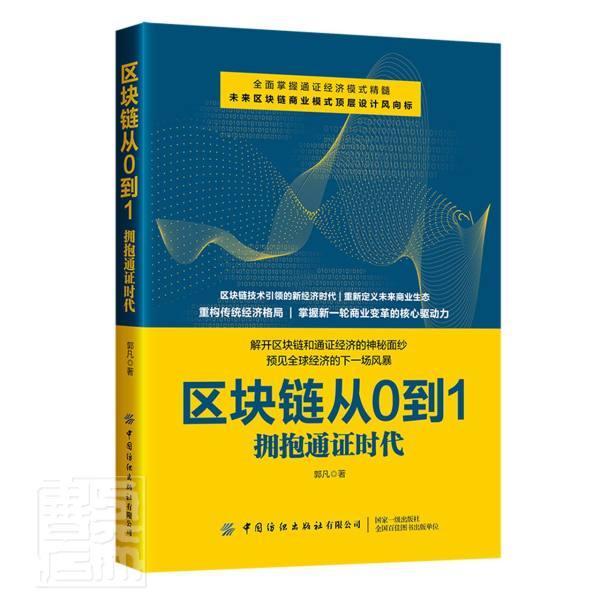 区块链从0到1:拥抱通证时代郭凡中国纺织出版社9787518087105 金融与投资书籍