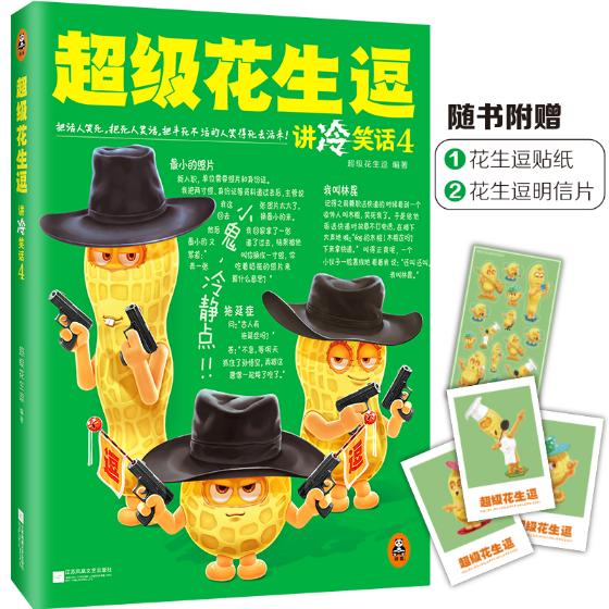 花生逗讲冷笑话4 青春文学 *花生逗编著 江苏凤凰文艺出版社 9787539991344