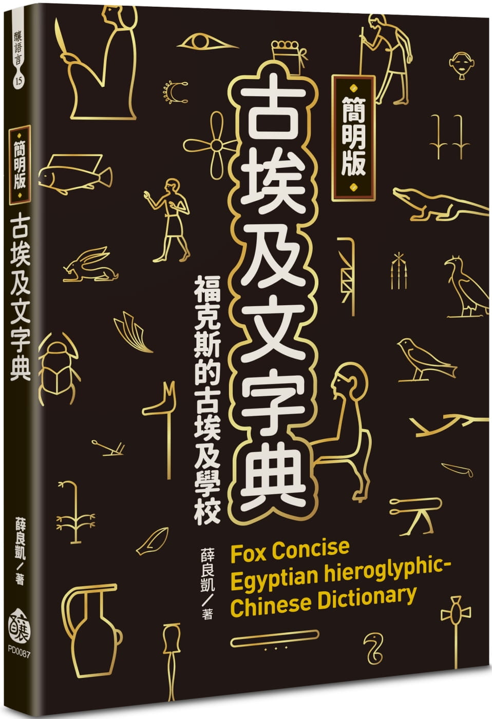 预售 薛良凯 简明版古埃及文字典 酿出版 台版原版