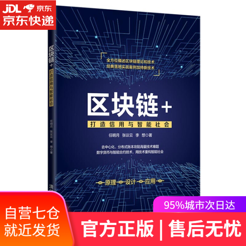 【新华书店】区块链+：打造信用与智能社会