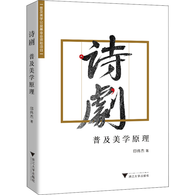 诗剧 普及美学原理