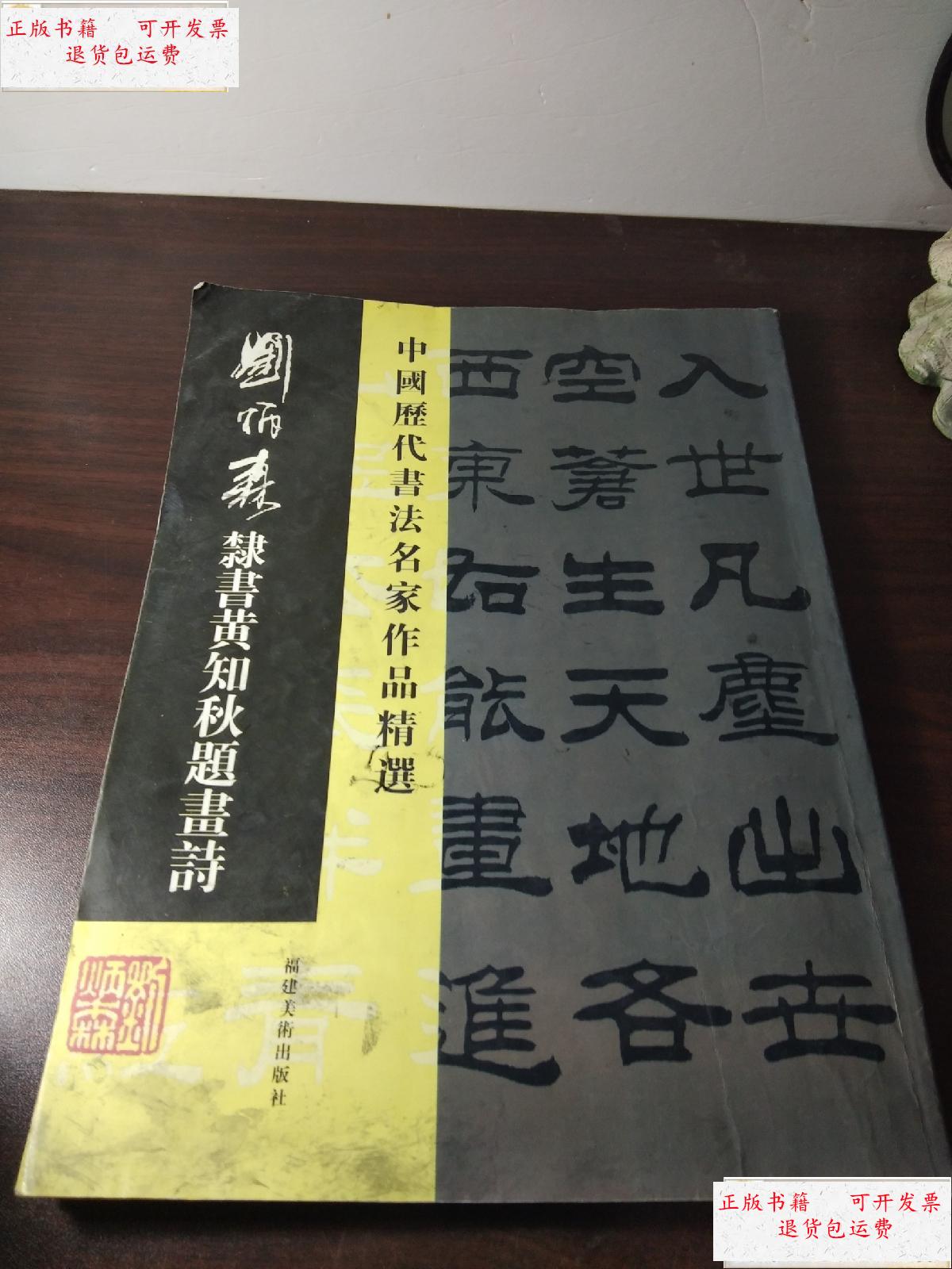 【二手9成新】刘炳森隶书黄知秋题画诗(中国历代书法名家作品精选)