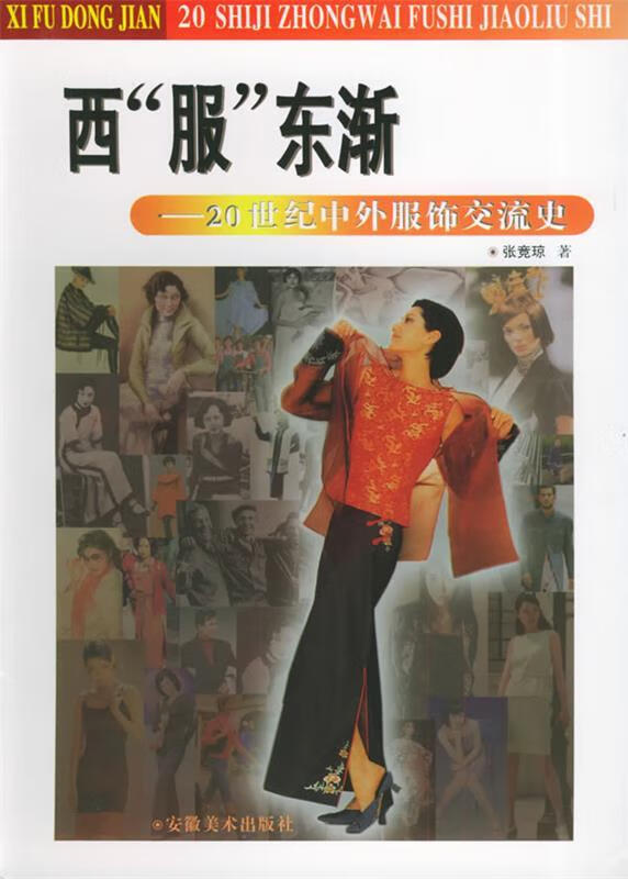 【图书正版】 西"服"东渐—20世纪中外服饰交流史 9787539809311