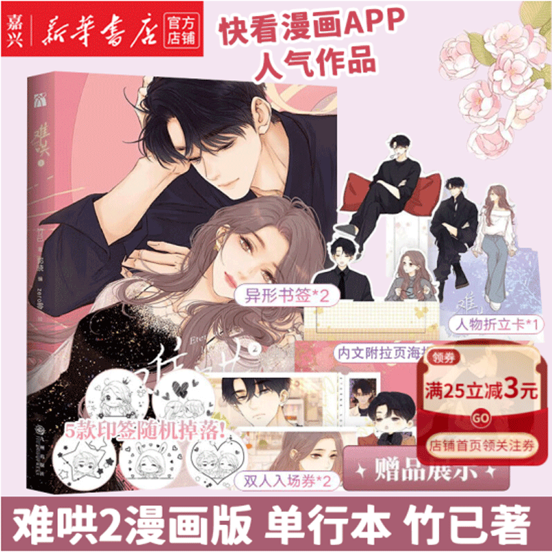 难哄123 漫画版 单本可选难哄3 随书附赠书签+海报+明信片+折立卡+镭射票 竹已原著小说改编 快看漫画大陆原创国漫请青春文学爱请小说卡通动漫绘本图画书 难哄（2）漫画版