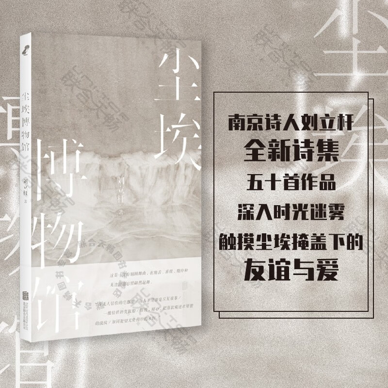 官方店 尘埃博物馆南京诗人刘立杆全新诗集