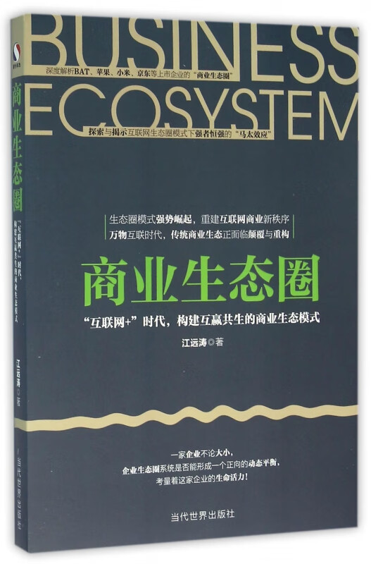 商业生态圈(互联网+时代构建互赢共生的商业生态模式)