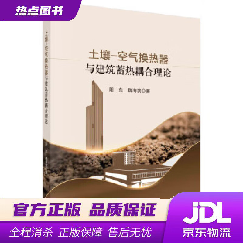 【新华书店 官方正版】土壤-空气换热器与建筑蓄热耦合理论 阳东,魏海滨 科学出版社