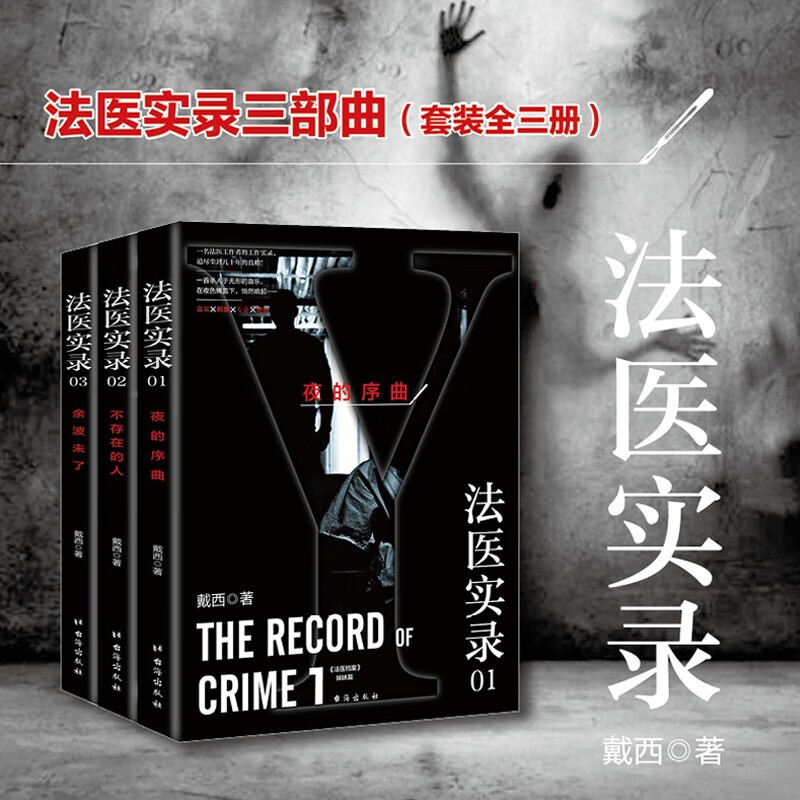 【京东包邮】法医追凶系列法医秦明众生卷万象卷(消失的证人 无声的