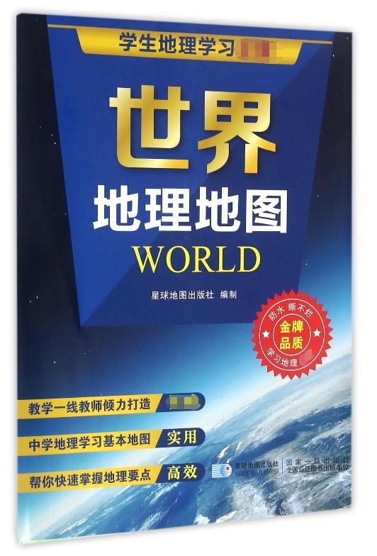 学生地理学习必备:世界地理地图(压膜折图)