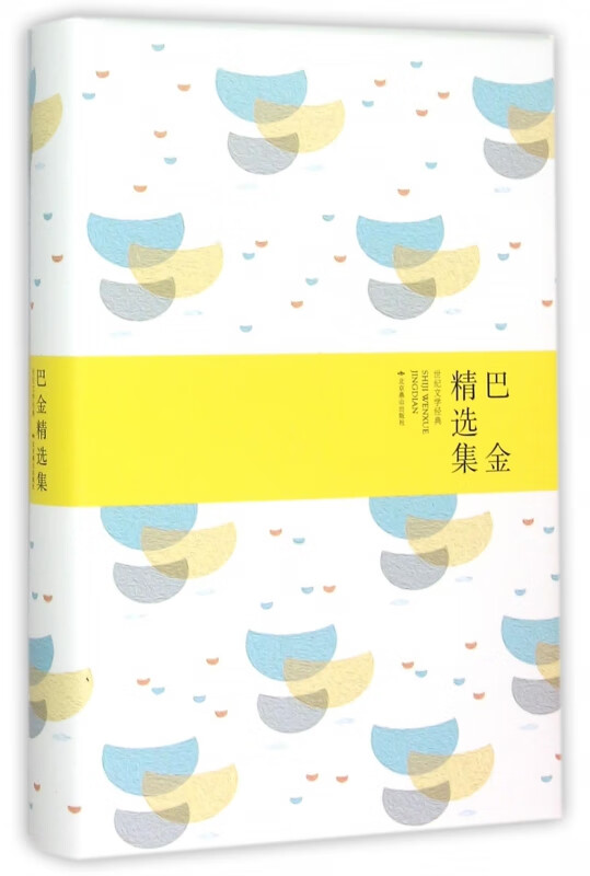 巴金精选集(世纪文学经典)(精)