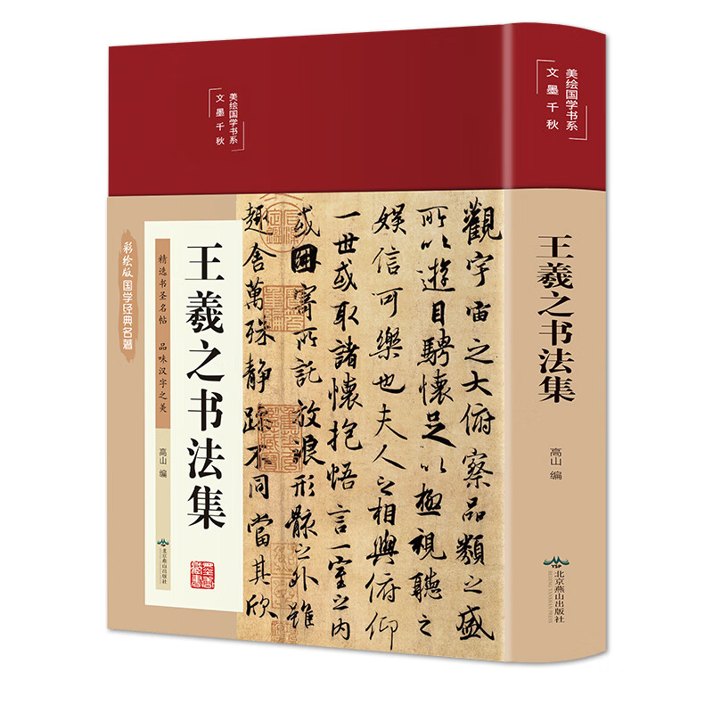 (精)美绘国学书系:王羲之书法集(16开布面精装彩绘插图本 双封面设计)