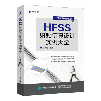 HFSS 射频仿真设计实例大全