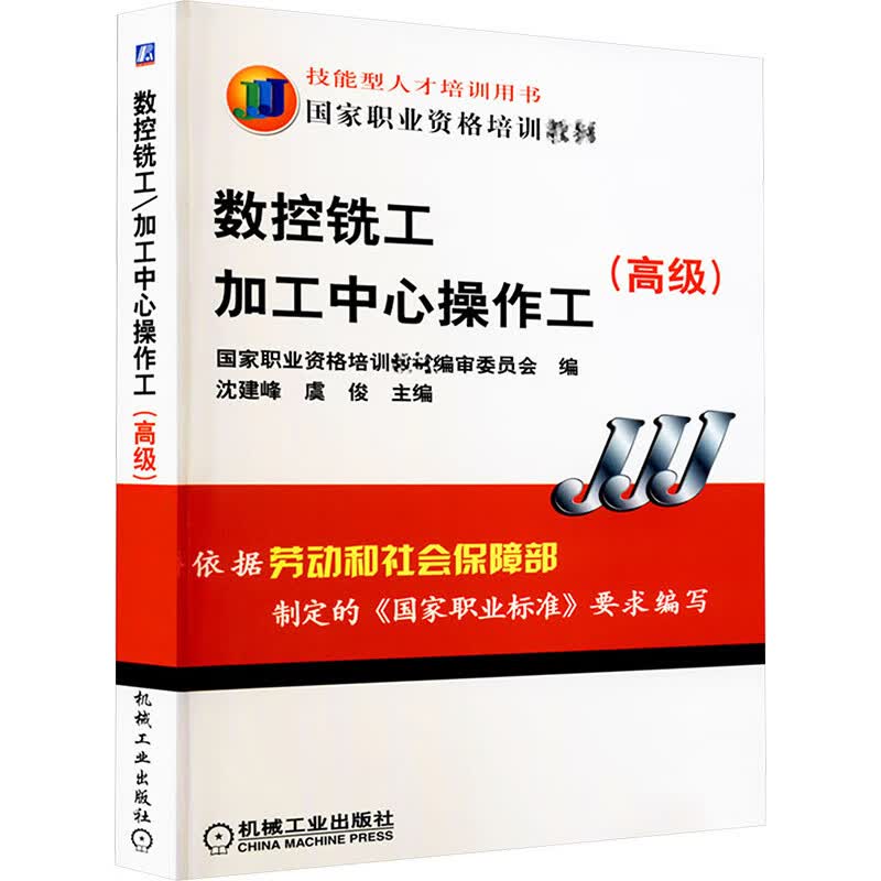 数控铣工 加工中心操作工(高级)