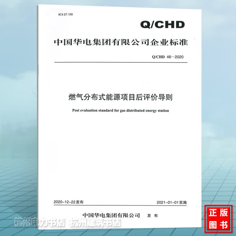 Q/CHD46-2020燃气分布式能源项目后评价导则