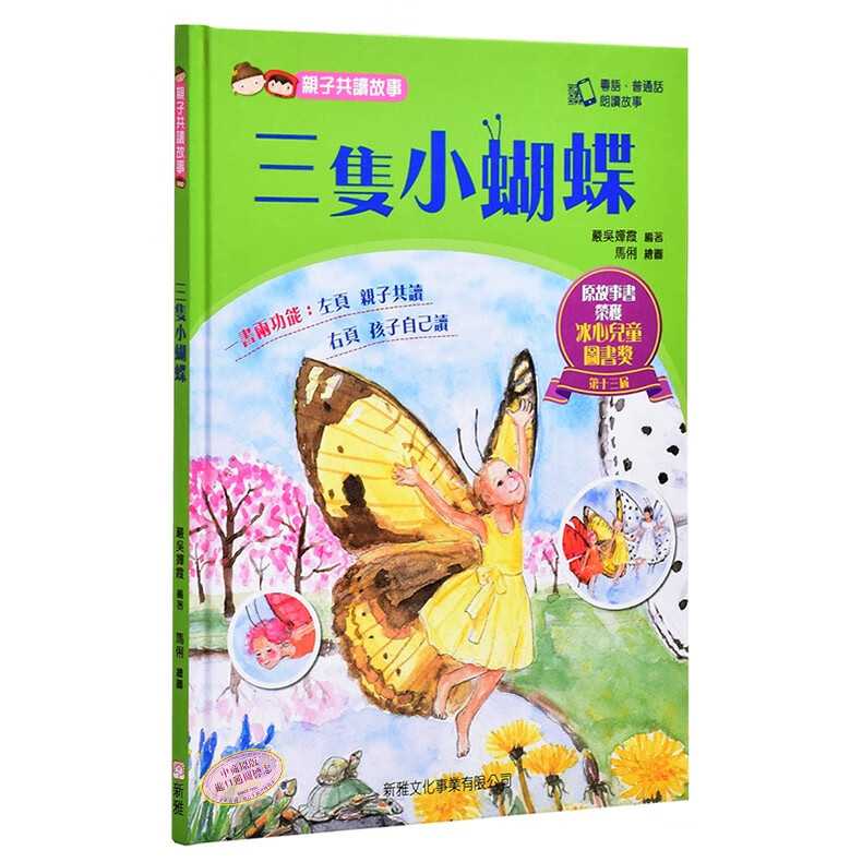 三只小蝴蝶[亲子共读故事] 港台原版 三只小蝴蝶[亲子共读故事] 严吴婵霞 新雅文化事业