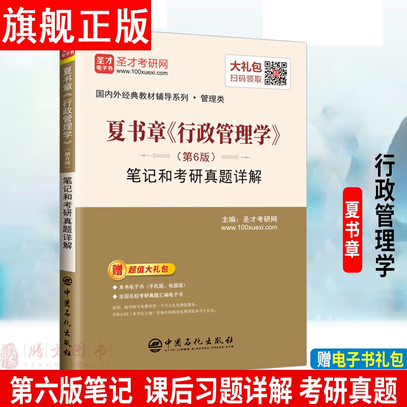 【官方旗舰店】夏书章行政管理学第6版笔记