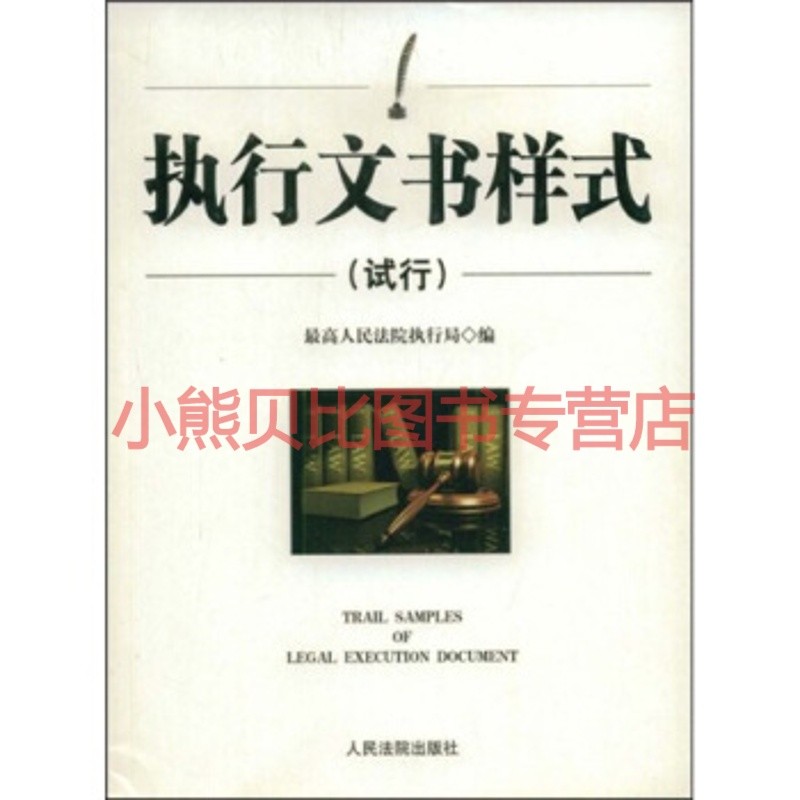 执行文书样式试行最高人民法院执行局人民法院出版社