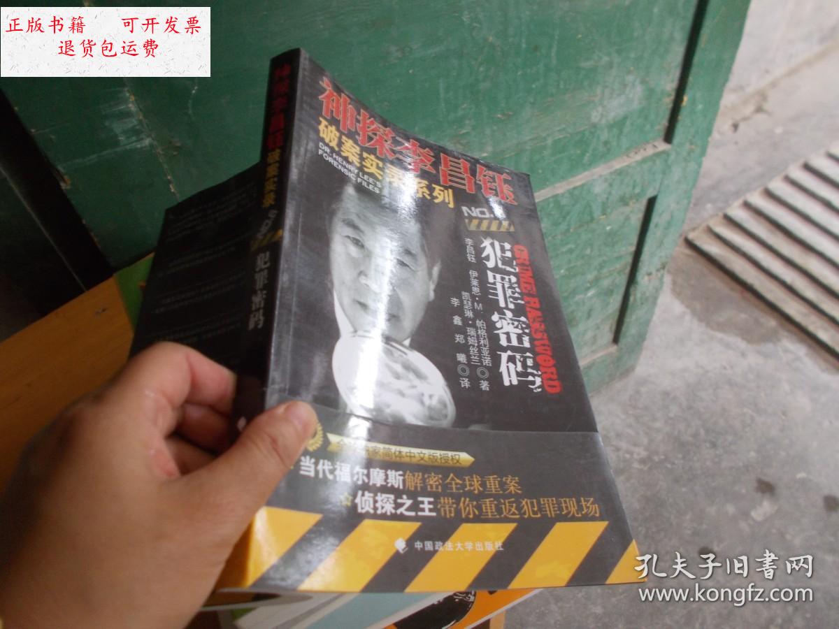 【二手9成新】神探李昌钰破案实录:犯罪密码 【书前3页上方有水印】