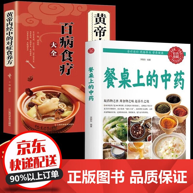 【官方正版】餐桌上的中药 家庭营养养生餐健康美食生活做饭做菜菜谱早餐烹饪食谱家常菜教程大全 2册：百病食疗+餐桌上的中药
