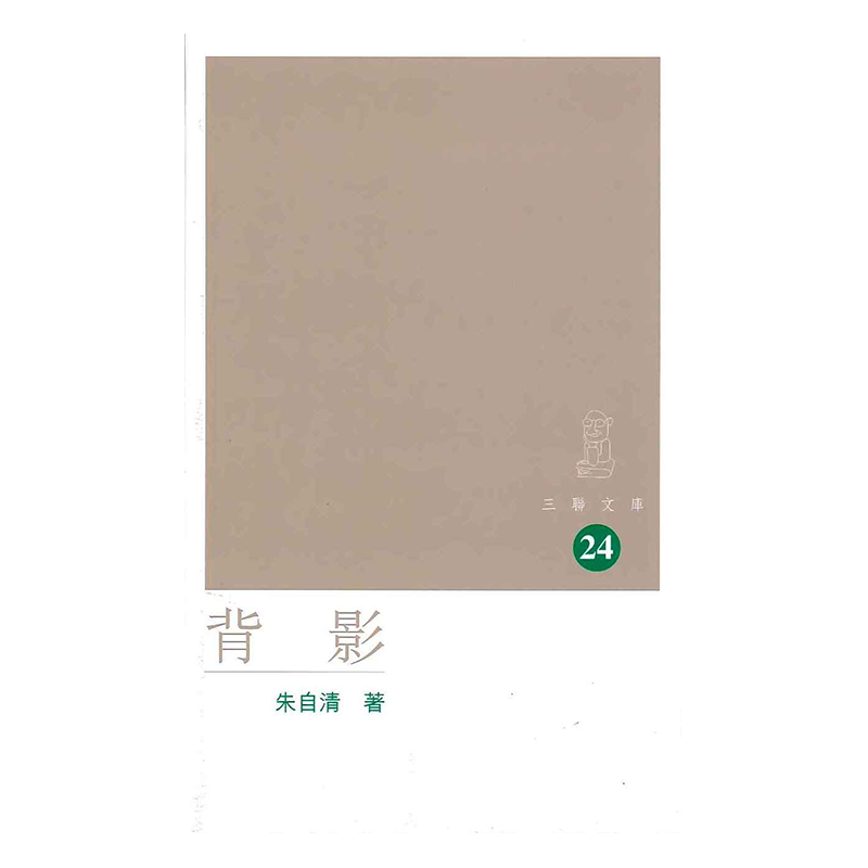 预售 背影 港台原版 朱自清 香港三联书店