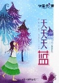 天天天蓝 饶雪漫【正版】
