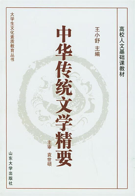 中华传统文学精要 王小舒 主编【正版】