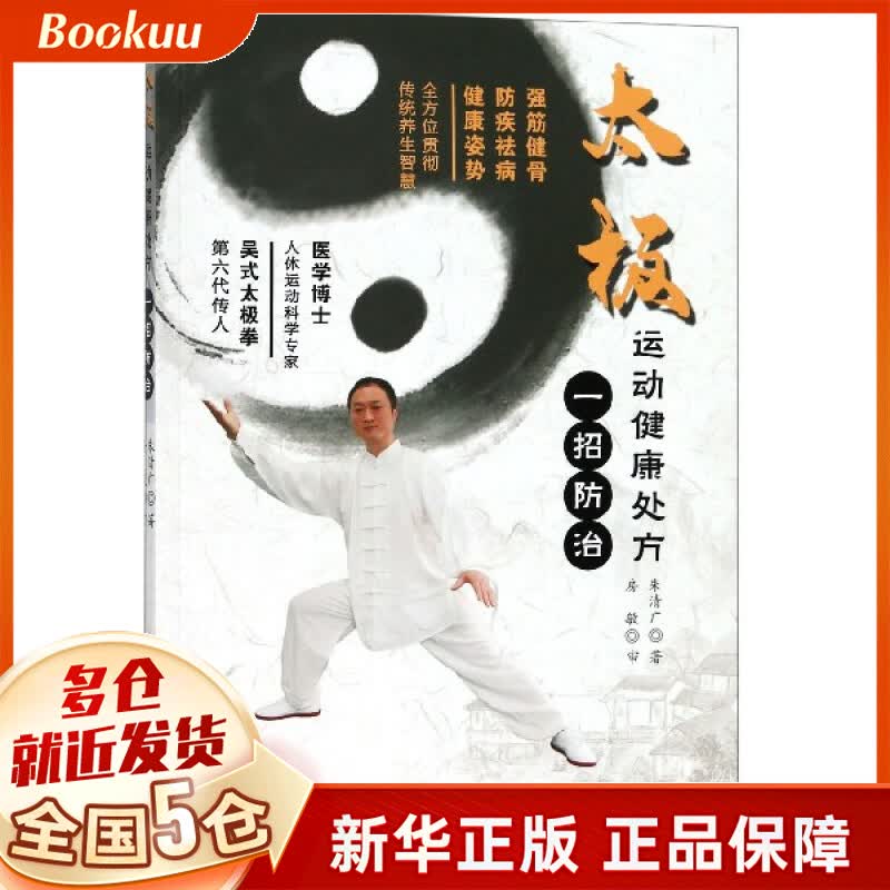 太极运动健康处方一招防治