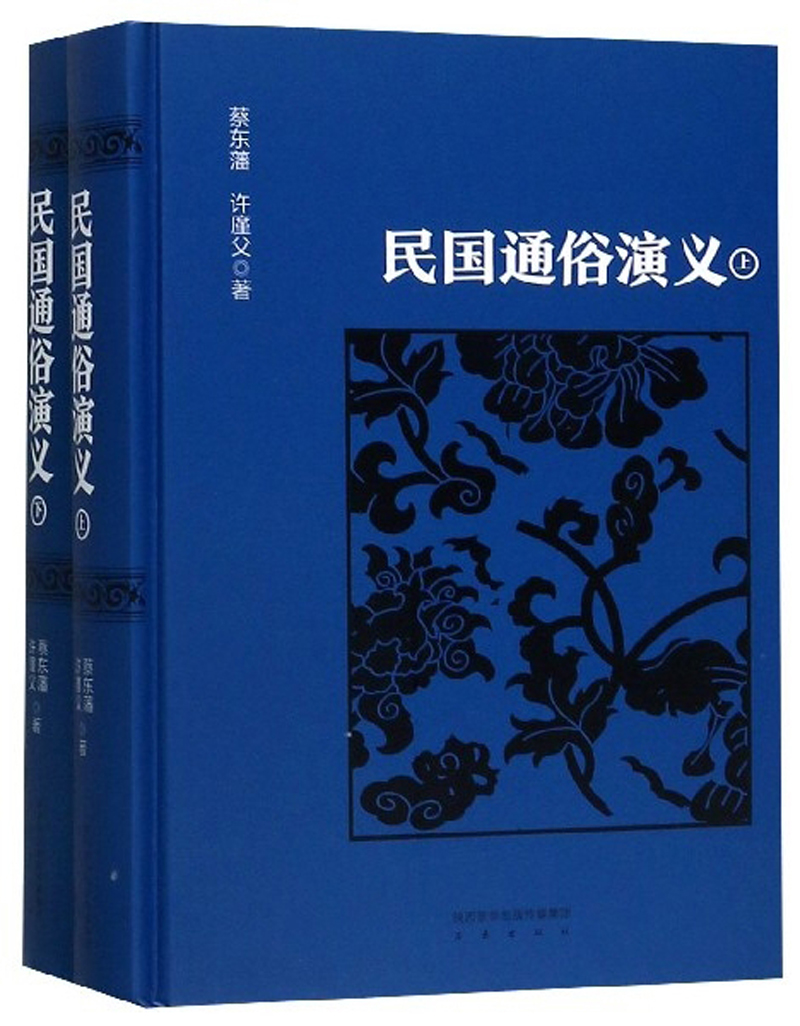 民国通俗演义（套装上下册）