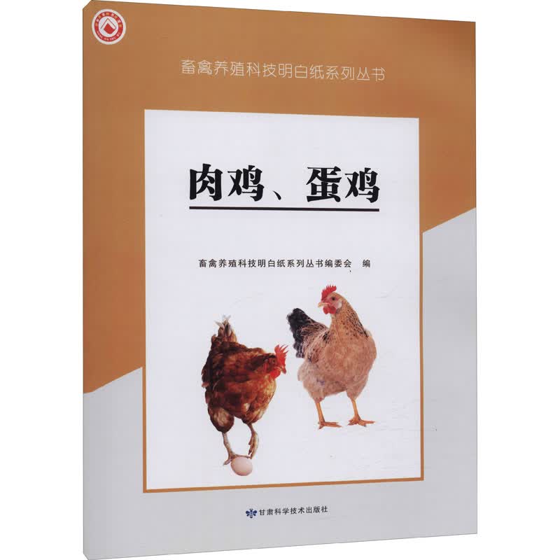 肉鸡、蛋鸡 图书