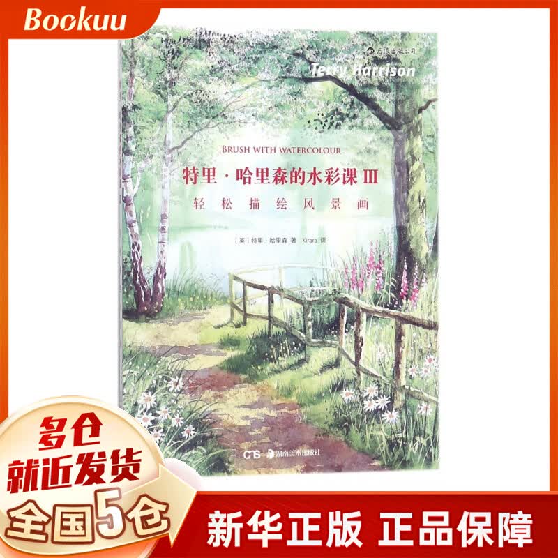特里·哈里森的水彩课(Ⅲ轻松描绘风景画)