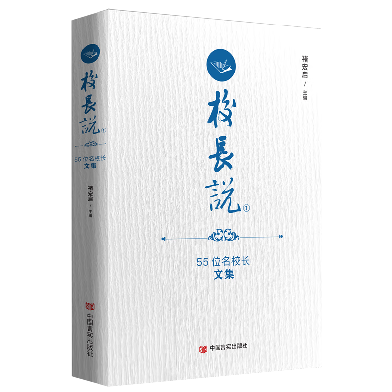 校长说(55位名校长文集)  新华书店正版书籍怎么看?