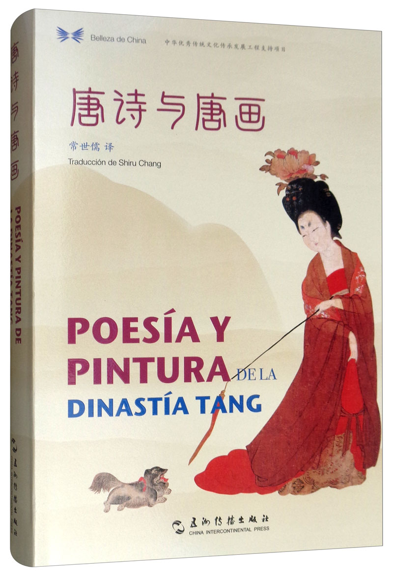 中华之美丛书：唐诗与唐画（汉西对照）