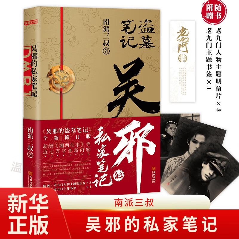 【赠品丰富】吴邪的私家笔记 南派三叔畅销