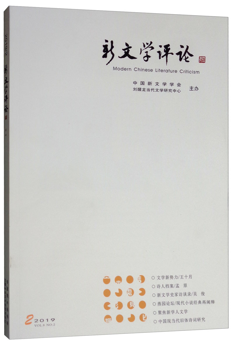 新文学评论（2019.2）