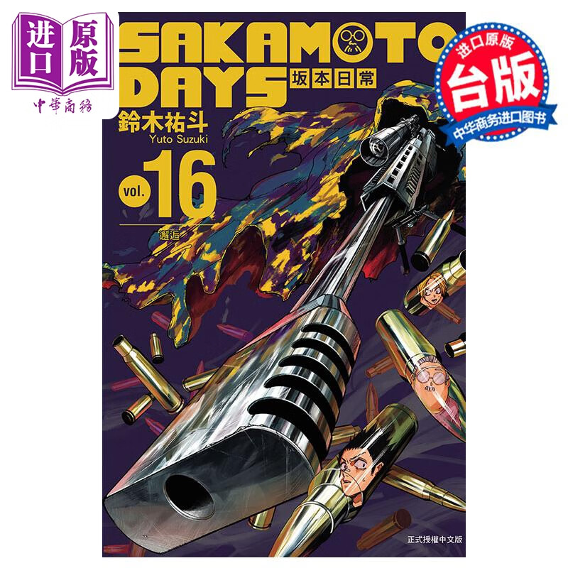 漫画 SAKAMOTO DAYS 坂本日常 16 铃木佑斗 台版漫画书 东立出版