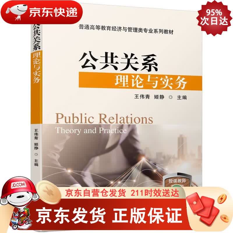 公共关系理论与实务 王伟青,姬静 9787111703877正版SN3541