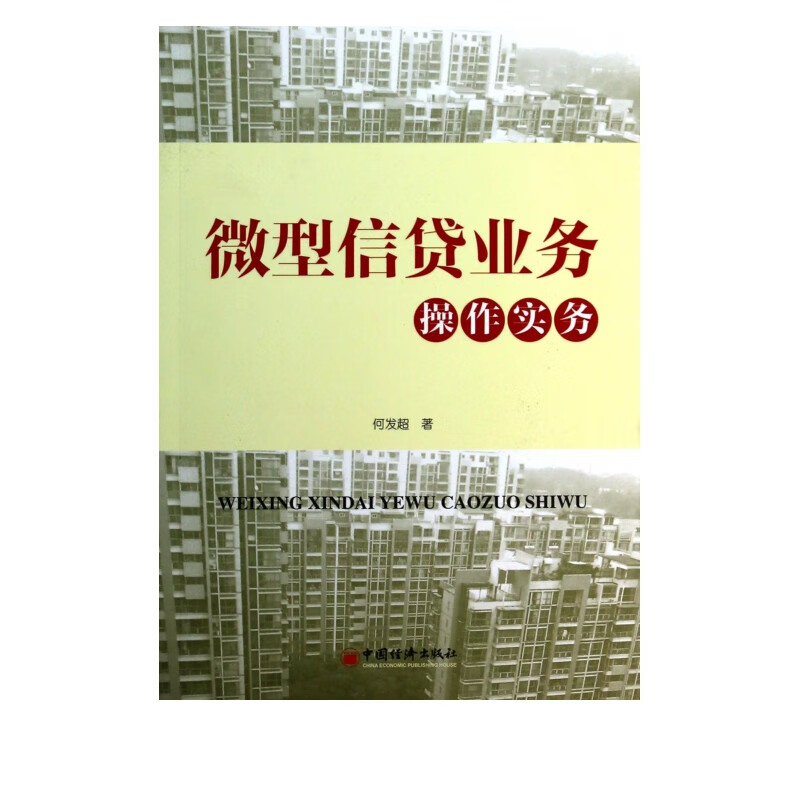 微型信贷业务操作实务